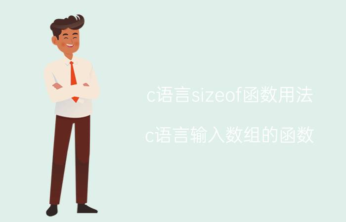 c语言sizeof函数用法 c语言输入数组的函数？